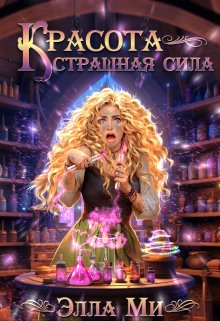 Обложка книги "Красота - страшная сила"