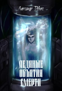Обложка книги "Ледяные объятия смерти"