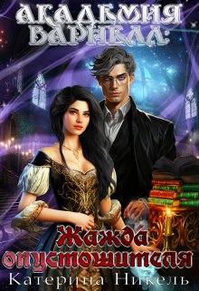 Обложка книги "Академия Варнелл: Жажда опустошителя"