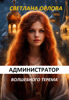 Обложка книги "Администратор Волшебного терема."