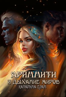 Обложка книги "Ариннити и Дыхание Миров"