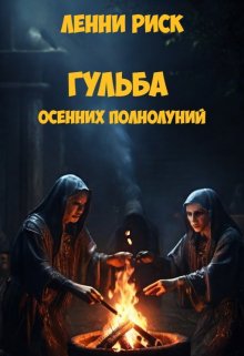 Обложка книги "Гульба осенних полнолуний (повесть)"