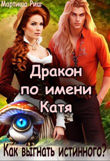 Обложка книги "Дракон по имени Катя. Как выгнать истинного?"