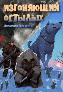Обложка книги "Изгоняющий остылых: Путь по рубежному тракту."