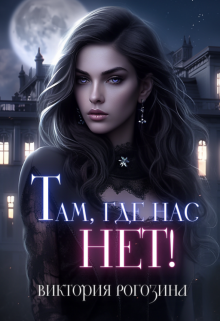 Обложка книги "Там, где нас нет!"