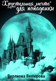 Обложка книги "«хрустальная мечта» для попаданки        "