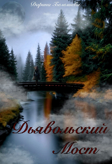 Обложка книги "Дьявольский мост"