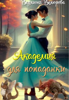 Обложка книги "Академия для попаданки"