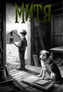 Обложка книги "Митя"