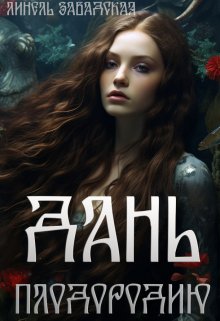 Обложка книги "Дань плодородию"