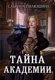 Обложка книги "Тайна академии"