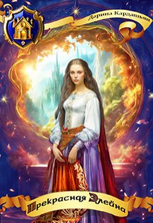 Обложка книги "Прекрасная Элейна"