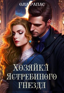 Обложка книги "Хозяйка Ястребиного гнезда"