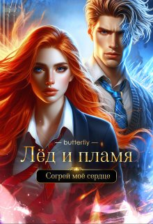 Обложка книги "Лёд и пламя"