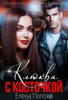 Обложка книги "Клюква с косточкой"