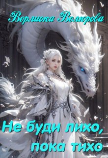 Обложка книги "Не буди лихо, пока тихо"