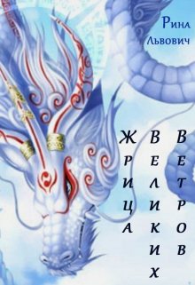 Обложка книги "Жрица Великих Ветров"