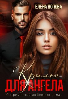 Обложка книги "Крылья для Ангела"