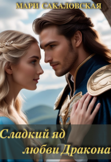 Обложка книги "Сладкий яд любви Дракона"