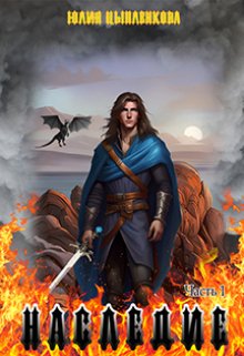 Обложка книги "Наследие"