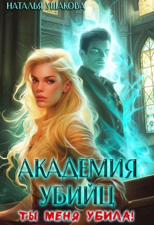 Обложка книги "Академия убийц. Ты меня убила!"