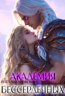 Обложка книги "Академия бессердечных"