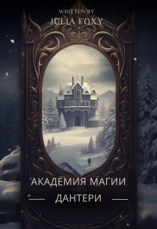 Обложка книги "Академия магии Дантери"