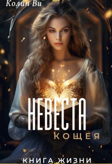 Обложка книги "Невеста Кощея"