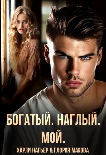 Обложка книги "Богатый. Наглый. Мой"