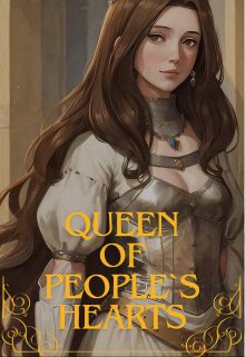 Обложка книги "Королева людских сердец"