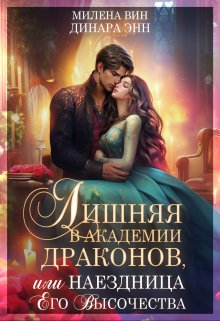 Обложка книги "Лишняя в Академии драконов, или Наездница Его Высочества"