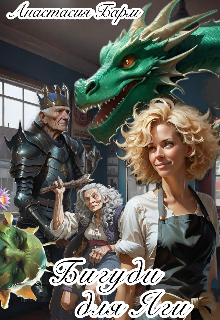 Обложка книги "Бигуди для Яги"