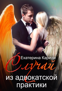 Обложка книги "Случай из адвокатской практики"