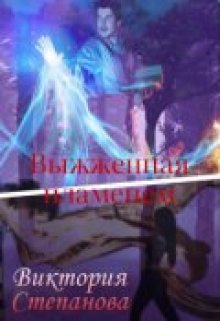 Обложка книги "Выжженная пламенем"
