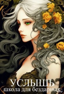 Обложка книги "Услышь. Школа для бездарных"