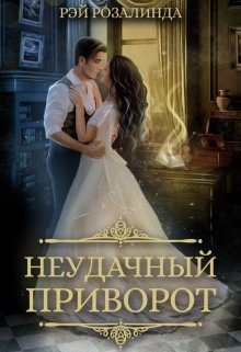 Обложка книги "Неудачный приворот "