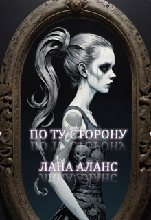 Обложка книги "По ту сторону"