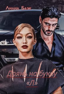 Обложка книги "Дрянь на букву «л»"