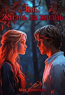 Обложка книги "Явь: Жизнь за жизнь"