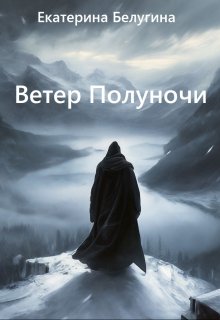 Обложка книги "Ветер Полуночи"