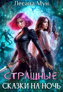 Обложка книги "Страшные сказки на ночь"