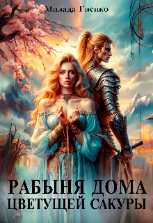 Обложка книги "Рабыня Дома Цветущей Сакуры"