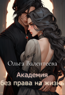 Обложка книги "Академия без права на жизнь"