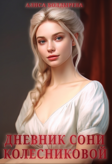 Обложка книги "Дневник Сони Колесниковой"