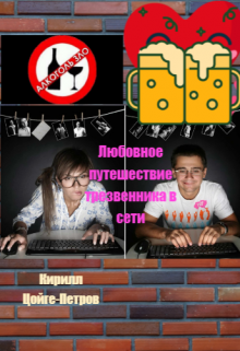 Обложка книги "Любовное путешествие трезвенника в сети"