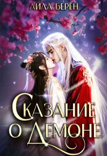 Обложка книги "Сказание о демоне"
