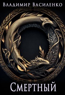 Обложка книги "Артар #7: Смертный"