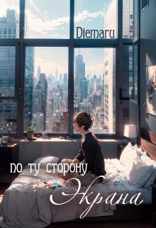 Обложка книги "По ту сторону экрана"