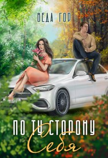 Обложка книги "По ту сторону Себя"