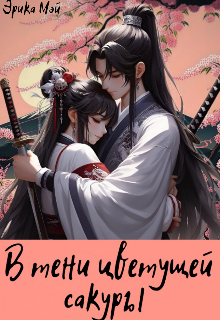 Обложка книги "В тени цветущей сакуры"
